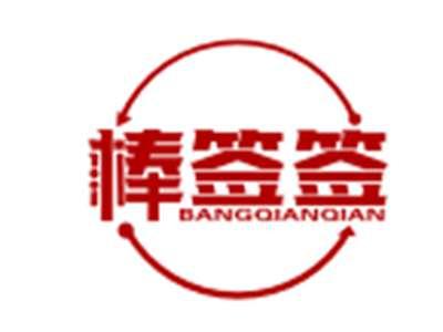 棒签签