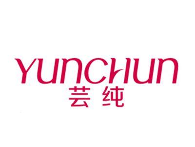 芸纯