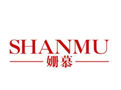 姗慕