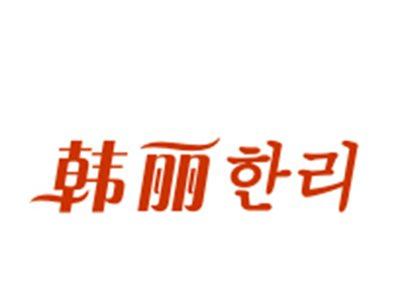 韩丽