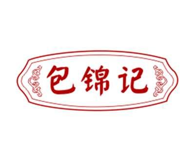 包锦记