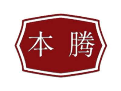 本腾