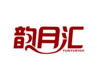 韵月汇