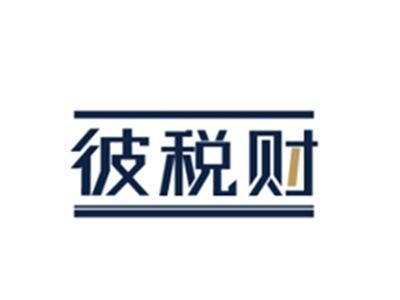 彼税财