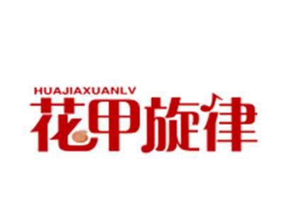 花甲旋律