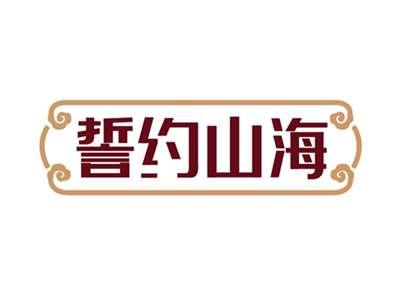 誓约山海