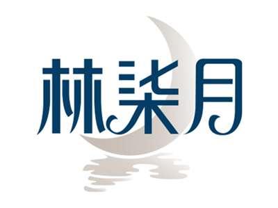 林柒月