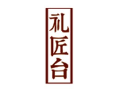 礼匠台