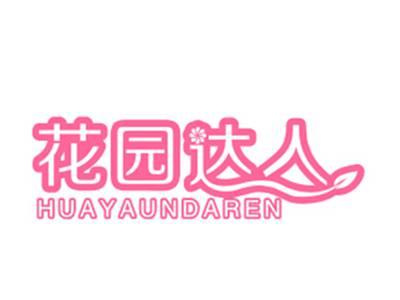 花园达人