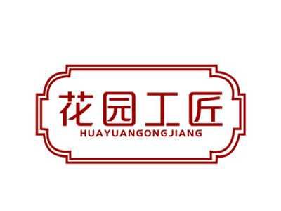 花园工匠