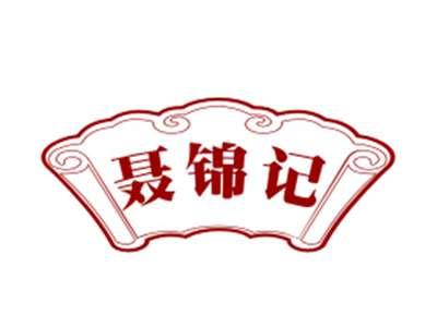 聂锦记29/30/43类同名