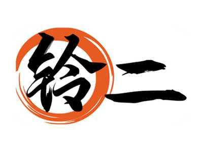 铃二