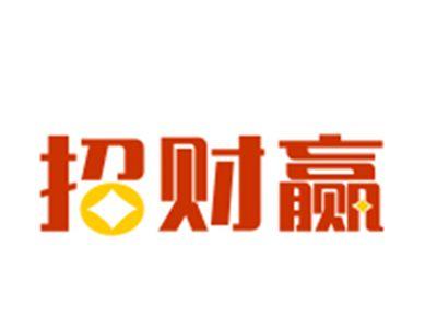 招财赢