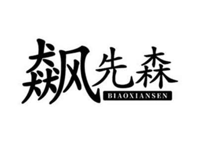 飙先森