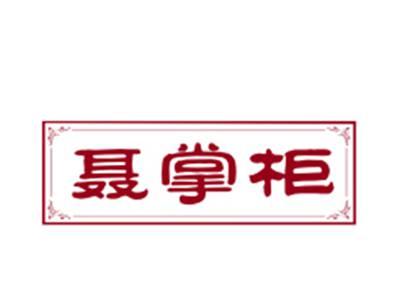 聂掌柜29/30类同名