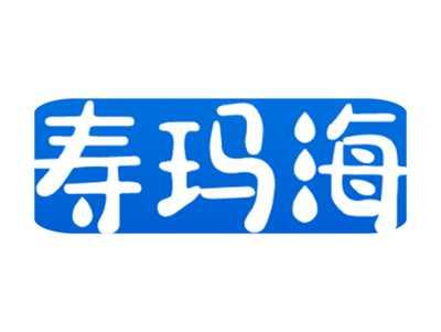 寿玛海