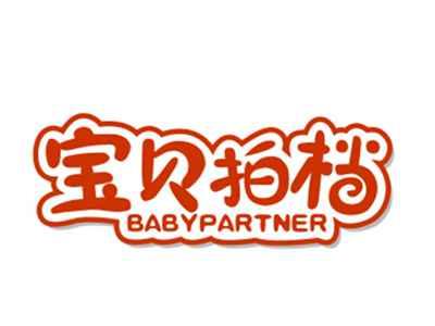 宝贝拍档BABYPARTNER