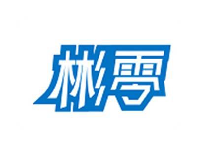 彬零