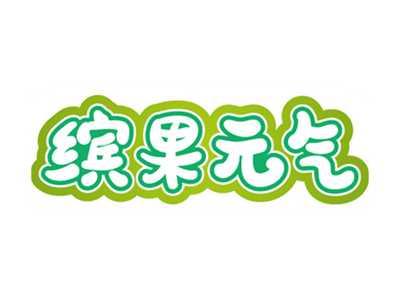缤果元气