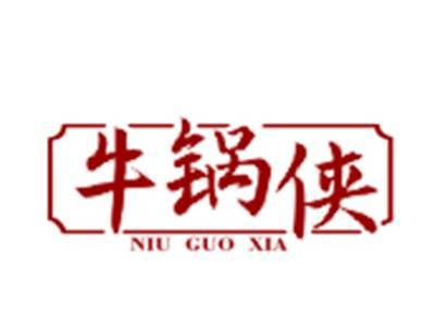 牛锅侠