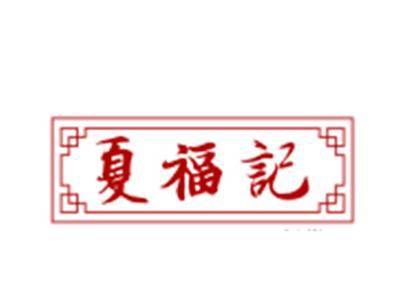 夏福记