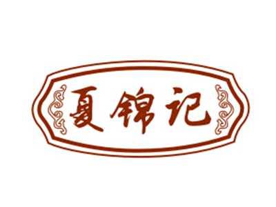 夏锦记29/43类同名