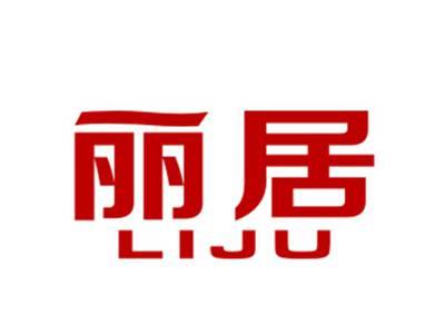 丽居
