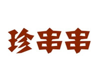 珍串串