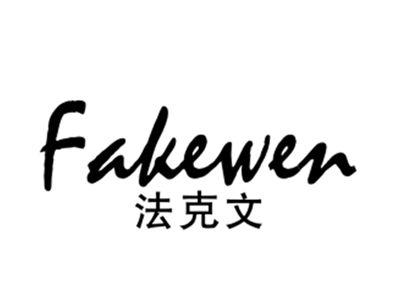 法克文