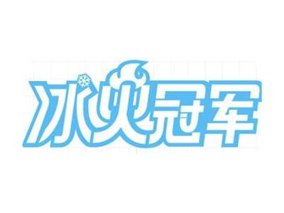 冰火冠军