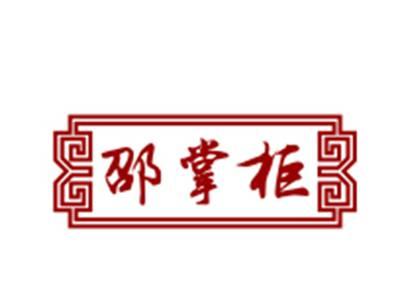 邵掌柜