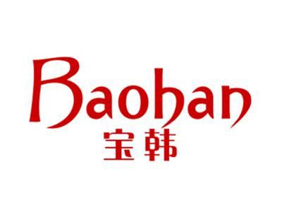 宝韩
