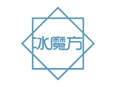 冰魔方