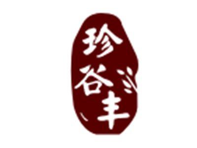 珍谷丰