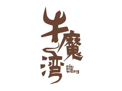 牛魔湾NIUMOWANG