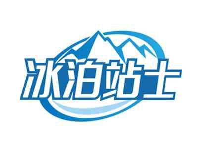 冰泊站士