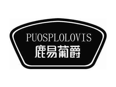 鹿易葡爵PUOSPLOLOVIS