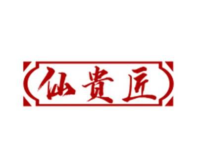 仙贵匠