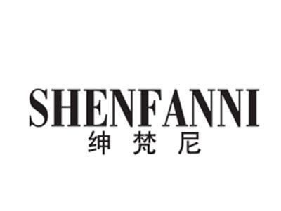 绅梵尼