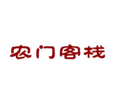 农门客栈