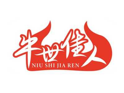 牛世佳人