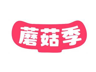 蘑菇季