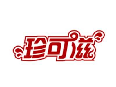珍可滋