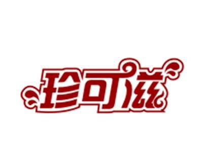 珍可滋29/30/31/43类同名