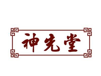 神先堂5/10类同名