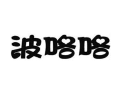 波咯咯