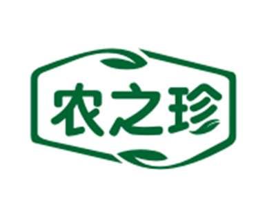 农之珍