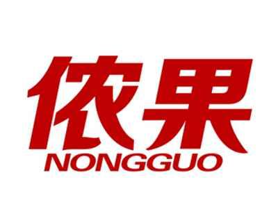 侬果