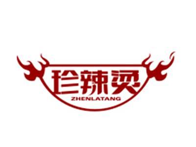 珍辣烫