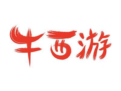 牛西游